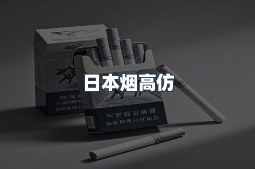 日本烟高仿